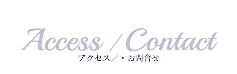 Access・Contact　アクセス・お問合せ