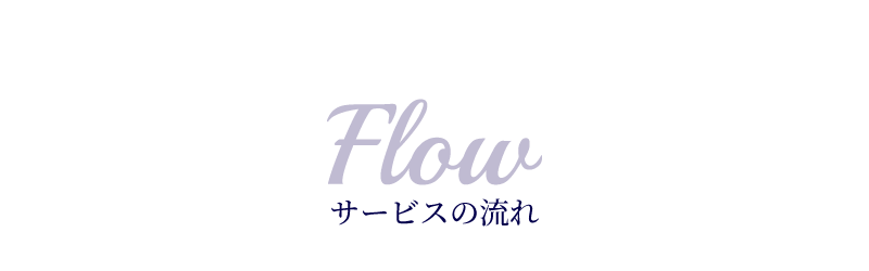 Flow　サービスの流れ